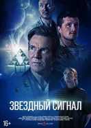 Звёздный сигнал постер