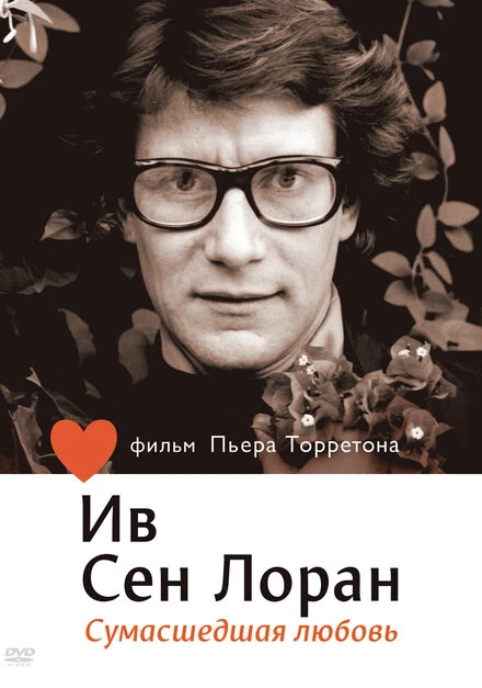 Постер Ив Сен Лоран: Сумасшедшая любовь 2010