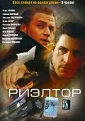 Постер Риэлтор 2005