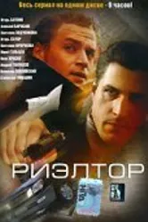 Риэлтор 2005 постер