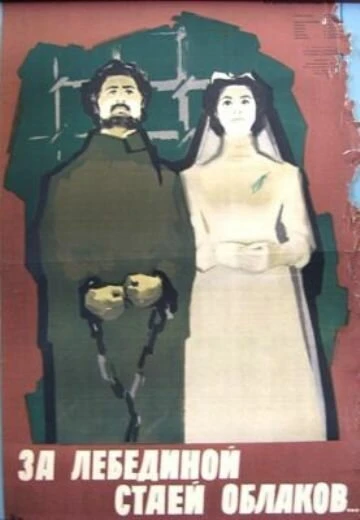 Постер За лебединой стаей облаков 1956