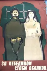 За лебединой стаей облаков 1956 постер