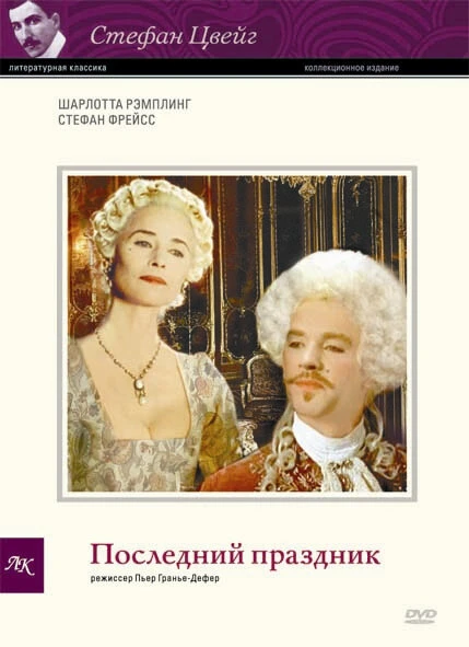 Постер Последний праздник 1996