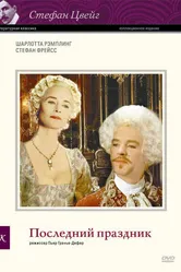 Последний праздник 1996 постер