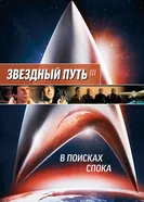 Звездный путь 3: В поисках Спока 1984 постер