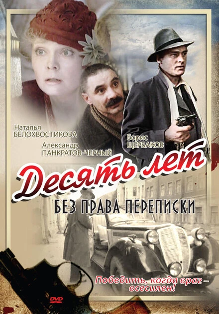 Постер Десять лет без права переписки 1990