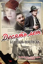 Десять лет без права переписки 1990 постер