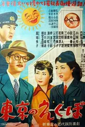 Ямы в Токио 1952 постер
