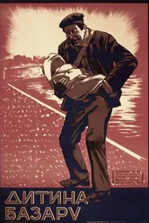 Дитя рынка 1924 постер