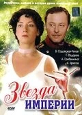 Постер Звезда Империи 2007