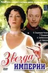 Звезда Империи 2007 постер