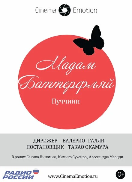 Постер Мадам Баттерфляй 2012