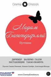 Мадам Баттерфляй 2012 постер