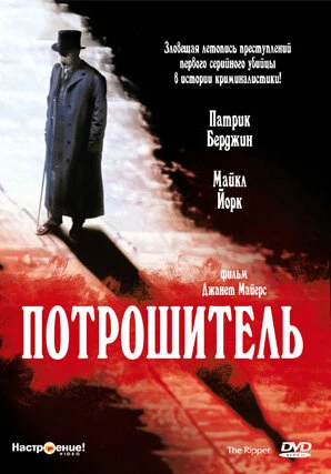 Постер Потрошитель 1997