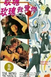 Роза, Роза, я люблю тебя 1993 постер