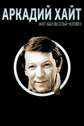 Жил-был веселый человек. Аркадий Хайт 2009 постер