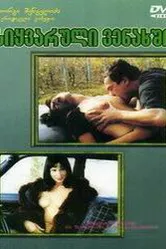 Грузинский виноград 1999 постер
