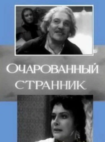 Постер Очарованный странник 1963