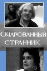 Очарованный странник 1963 постер