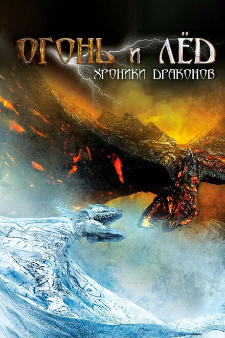 Постер Огонь и лед: Хроники драконов 2008