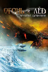 Огонь и лед: Хроники драконов 2008 постер