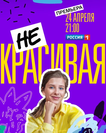 Постер Некрасивая 2021