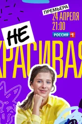 Некрасивая 2021 постер