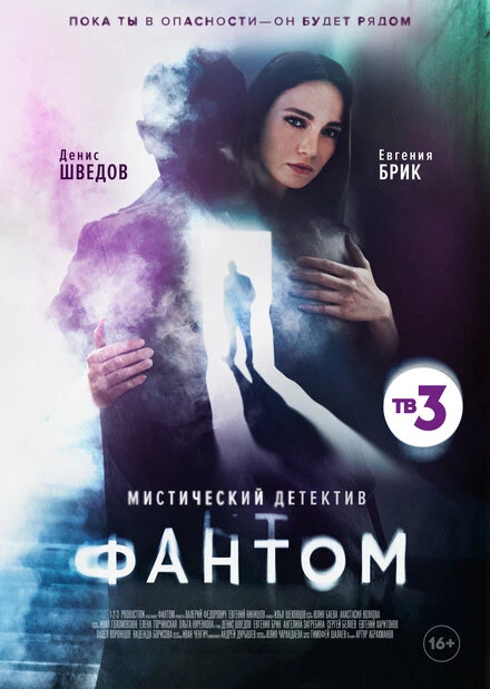 Постер Фантом 2020