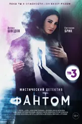 Фантом 2020 постер