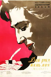 Дай руку, жизнь моя! 1955 постер