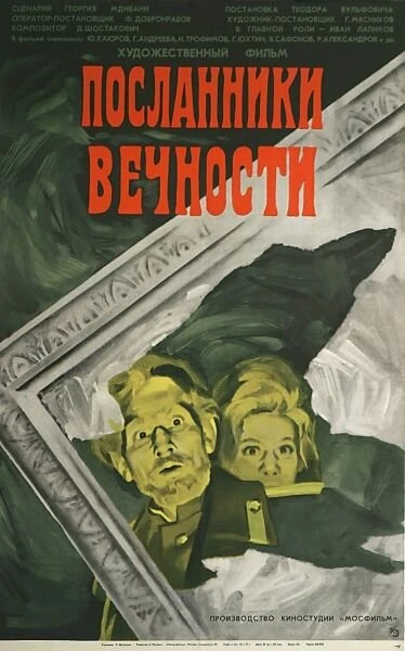 Постер Посланники вечности 1970