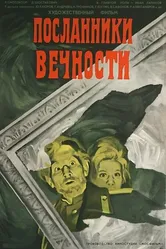 Посланники вечности 1970 постер