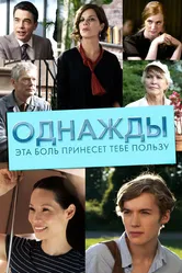 Однажды эта боль принесет тебе пользу 2011 постер