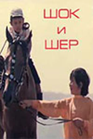 Постер Шок и Шер 1971