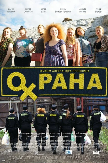 Постер Охрана 2015