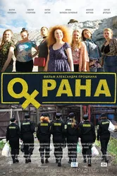 Охрана 2015 постер