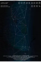 Последний день 2019 постер