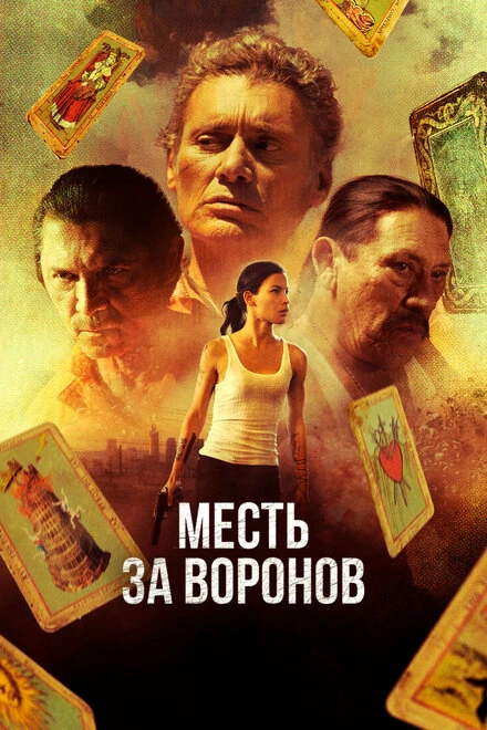 Постер Месть за воронов 2017