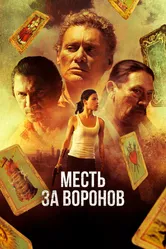 Месть за воронов 2017 постер