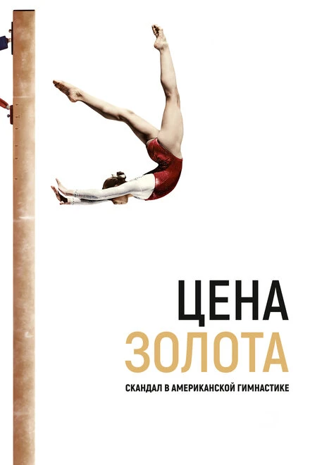 Постер Цена золота: Скандал в американской гимнастике 2019