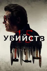 15 убийств 2020 постер