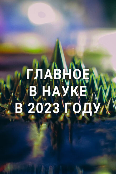 Постер Главное в науке в 2023 году 2023