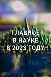 Главное в науке в 2023 году 2023 постер