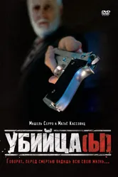 Убийца(ы) 1997 постер