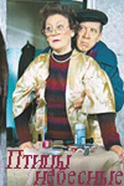 Постер Птицы небесные 2005