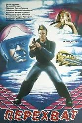 Перехват 1986 постер