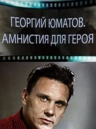 Постер Георгий Юматов. Амнистия для героя 2016