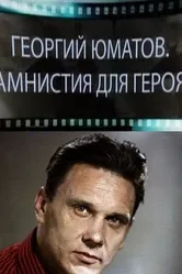 Георгий Юматов. Амнистия для героя 2016 постер