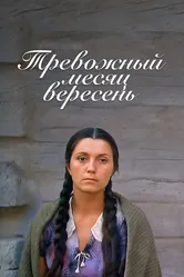 Тревожный месяц вересень 1977 постер