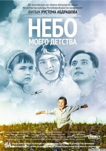 Постер Небо моего детства 2011